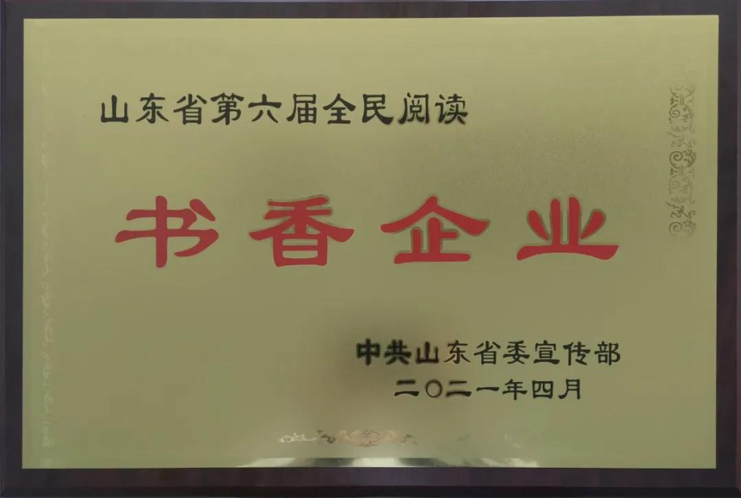 威海文旅集团荣获省级“书香企业”称号