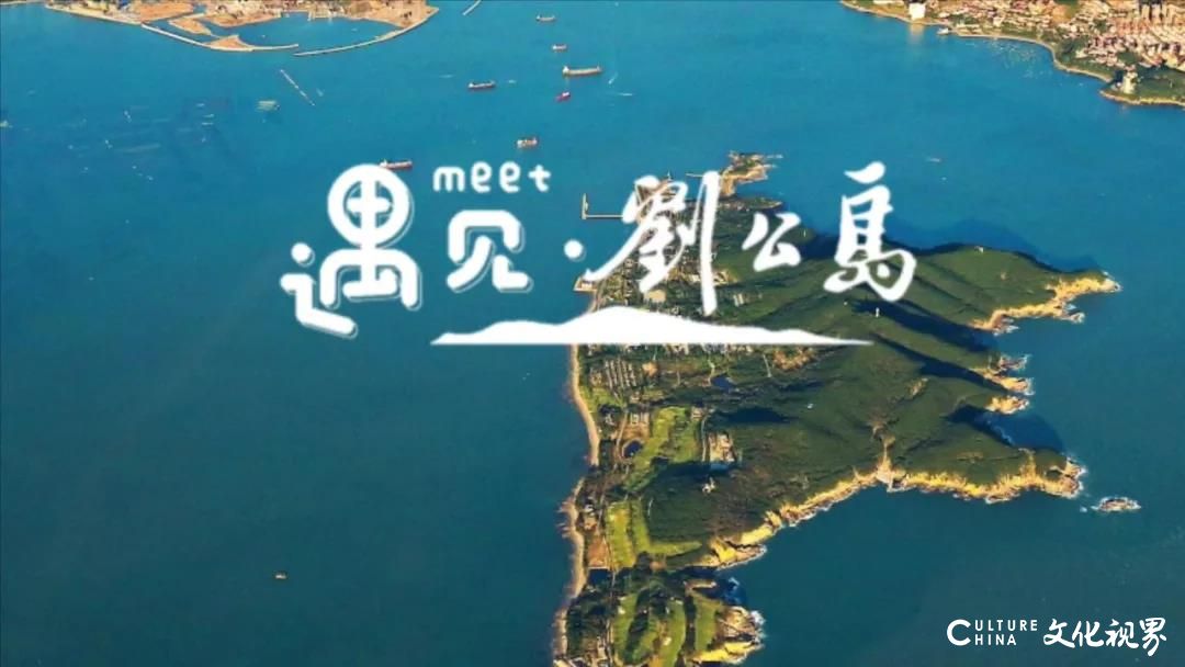 初夏周末，迎着温柔海风叩开威海刘公岛的“记忆之门”