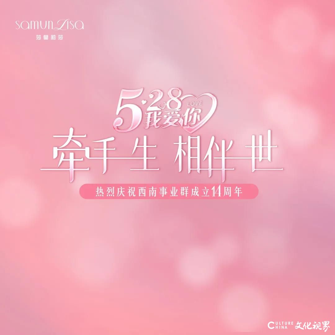 莎蔓莉莎西南事业群成立十四周年，总经理道出“说不完的感恩”