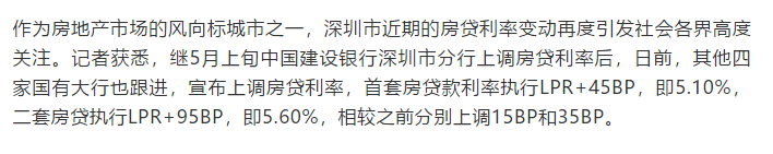 深圳五大行集体上调房贷利率：首套房5.10%，二套房5.60%