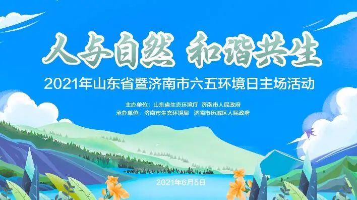 “世界环境日”山东主场活动6月5日将在济南华山湖举办，预热宣传大片抢先看