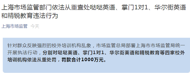上海重拳整治校外培训机构乱象，“精锐教育”等四家机构被罚1000万元