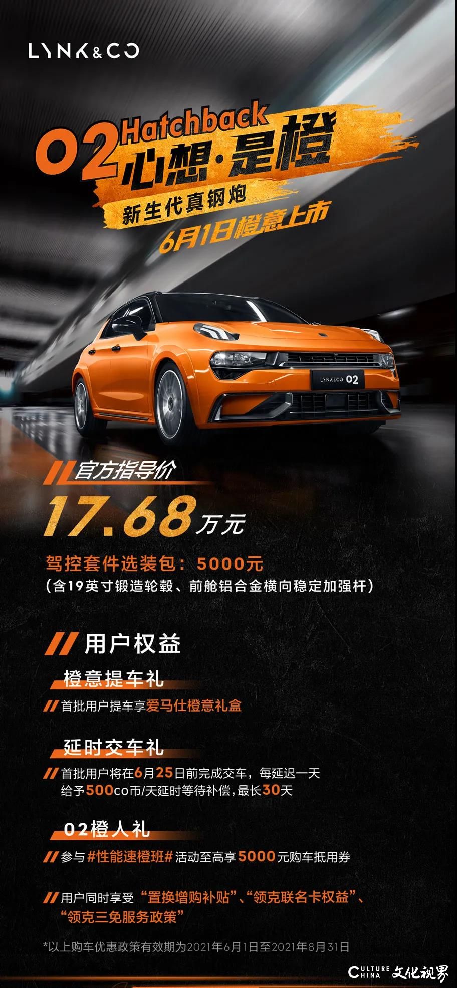 领克02 Hatchback“橙意”上市，售价17.68万元