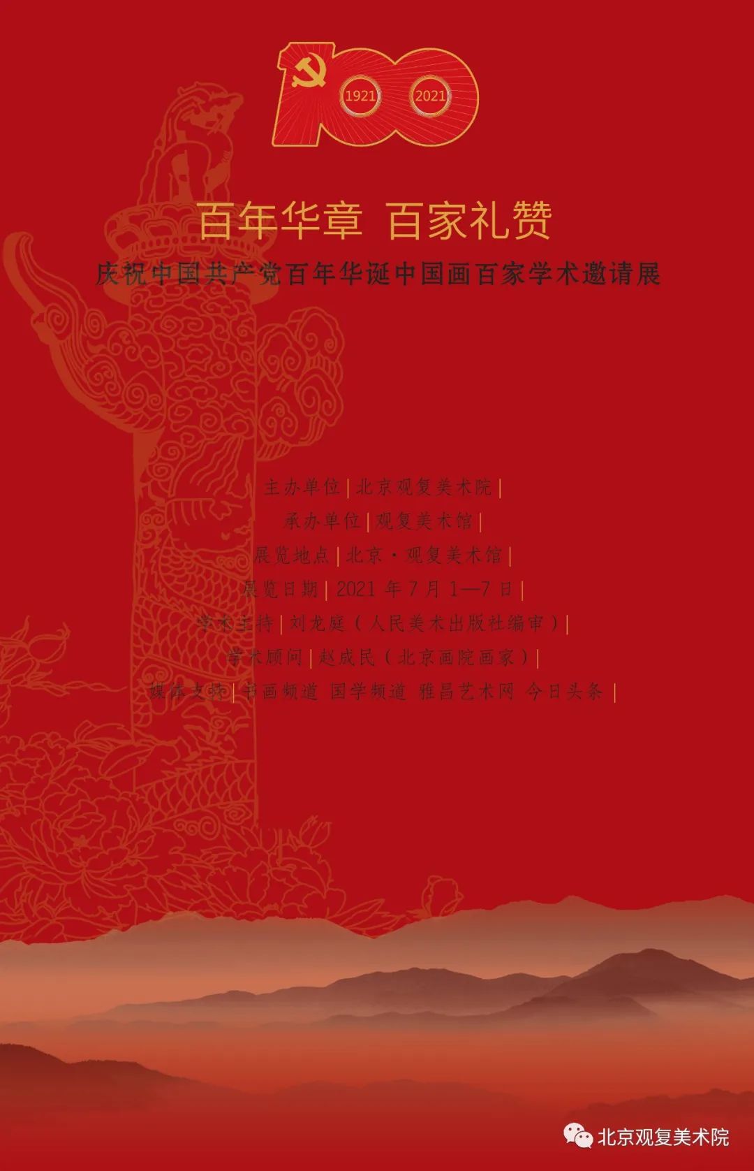 “百年华章 百家礼赞——庆祝建党百年中国画百家学术邀请展”7月1日将在北京开幕，著名画家秦海应邀参展