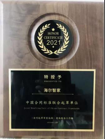 海尔智家获授“中国合同标准联合起草单位”