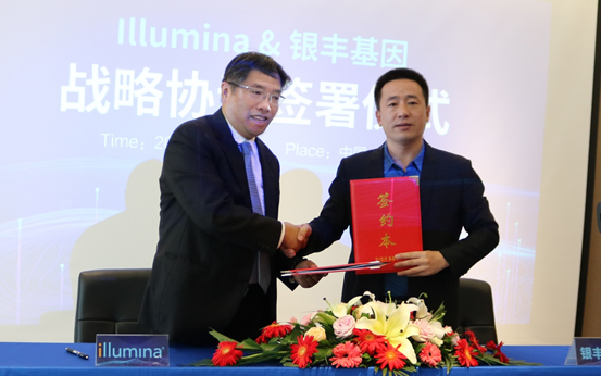 银丰基因携手Illumina提升基因检测行业，推动精准医学发展