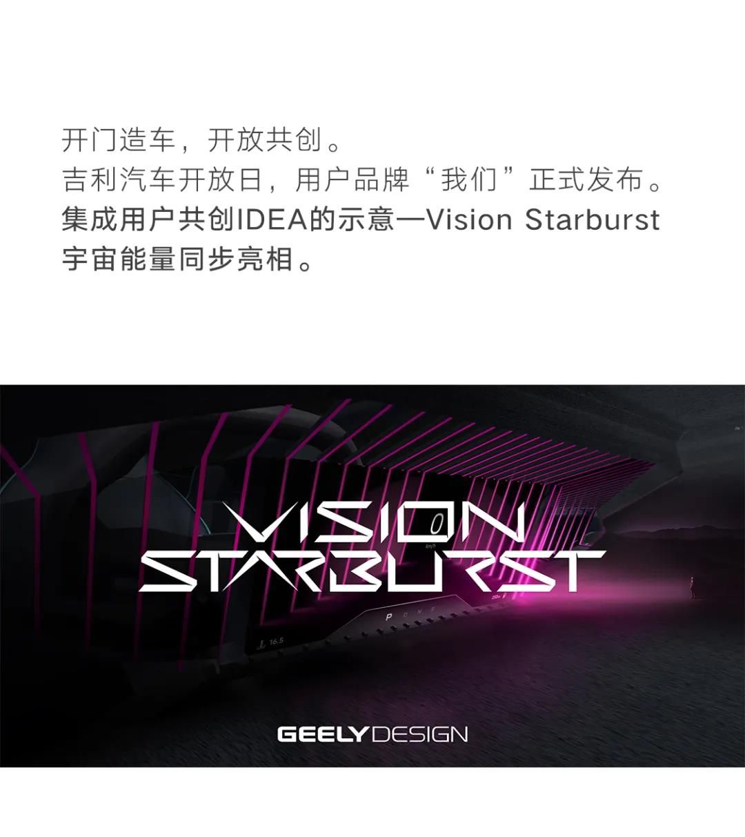 吉利集成用户共创IDEA的造型风格——Vision Starburst宇宙能量首次亮相