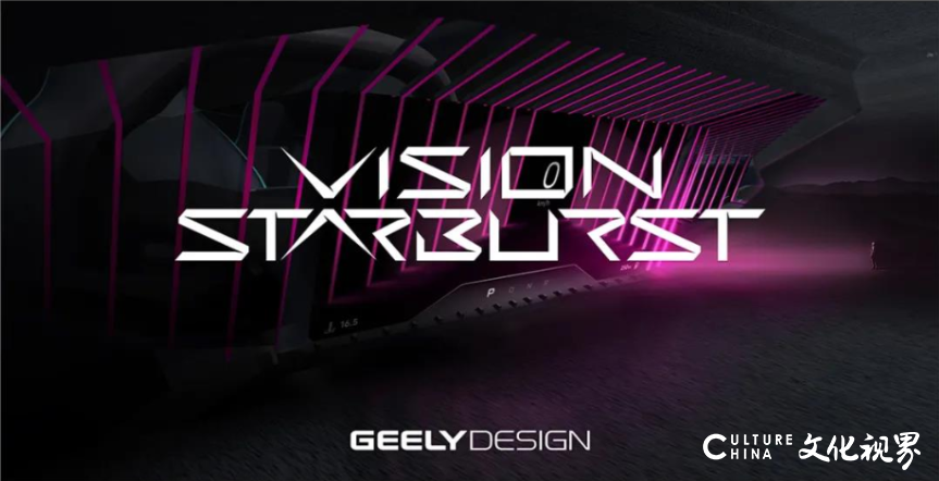吉利集成用户共创IDEA的造型风格——Vision Starburst宇宙能量首次亮相