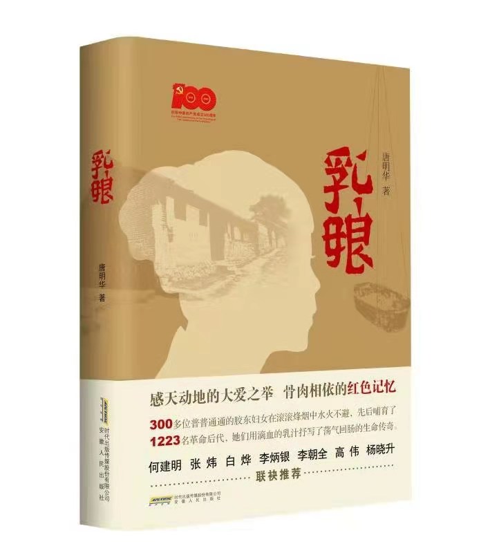 大爱点燃民族精神——读唐明华长篇报告文学《乳娘》