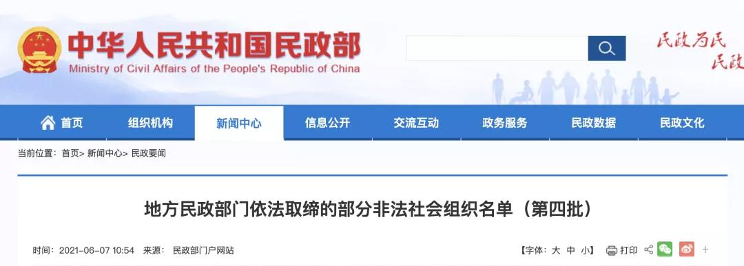 民政部依法取缔“中国艺术院”等64家非法社会组织