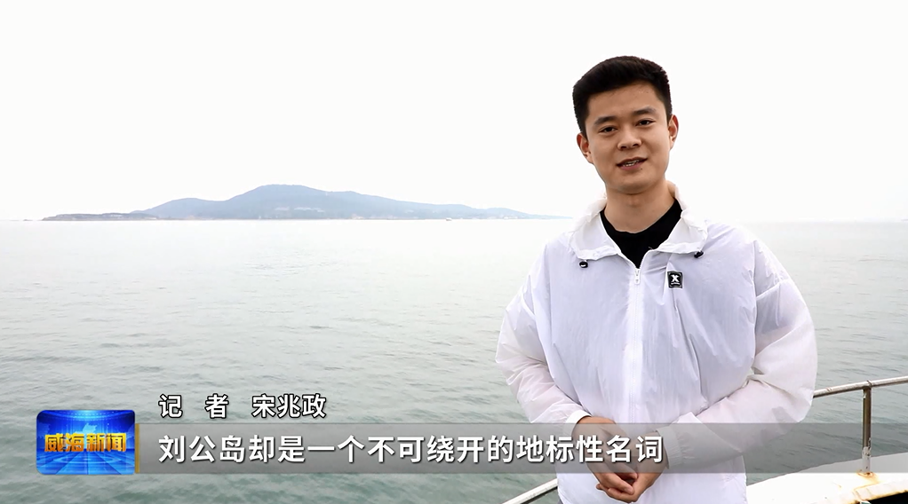 威海刘公岛从一个岛到一座城，牢记总体国家安全教育