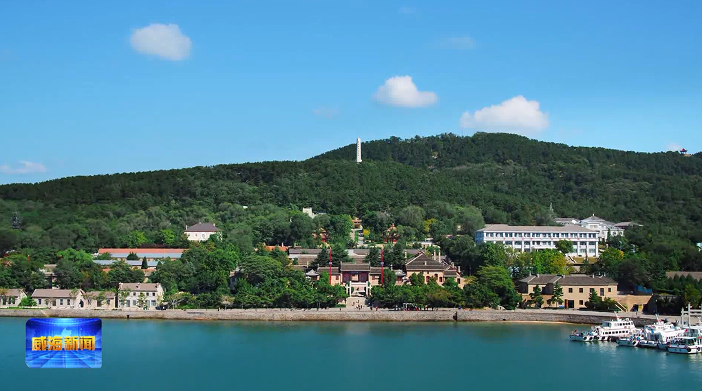 威海刘公岛从一个岛到一座城，牢记总体国家安全教育