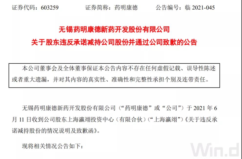 药明康德股东上海瀛翊未发公告悄悄减持30亿元，工作人员竟不知有减持承诺