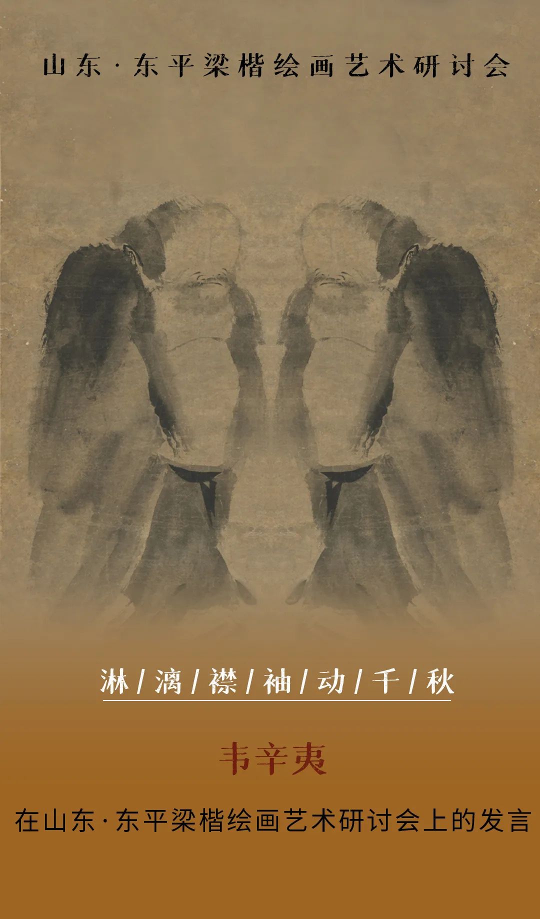 淋漓襟袖动千秋——著名画家韦辛夷在“山东·东平梁楷绘画艺术研讨会”上的发言