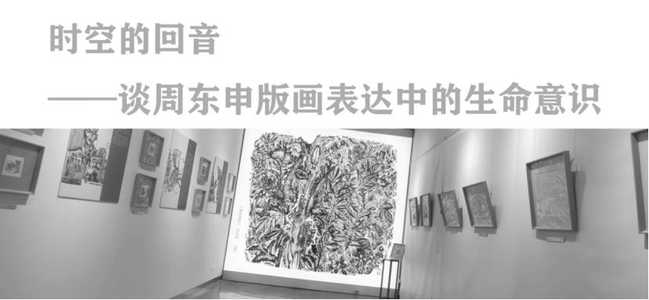 “尽精微、致广大”——著名画家周东申版画中表达的生命意识