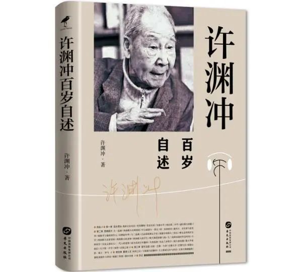著名翻译家许渊冲逝世，一生“尽其所能、得其所好”