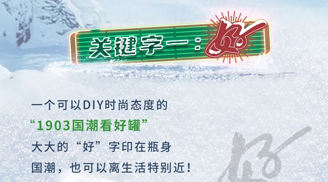 好、新、潮、酷——领略青啤“冰雪国潮欢聚吧”的高光时刻