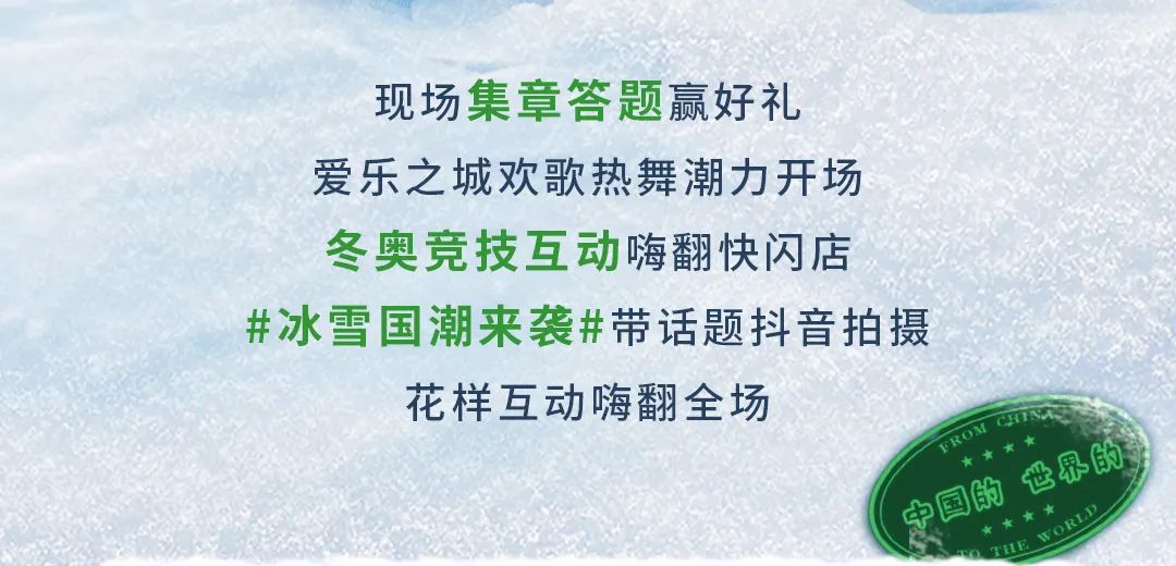 好、新、潮、酷——领略青啤“冰雪国潮欢聚吧”的高光时刻