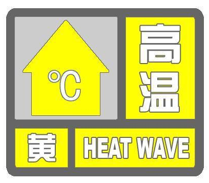 济南发布高温黄色预警，最高37℃