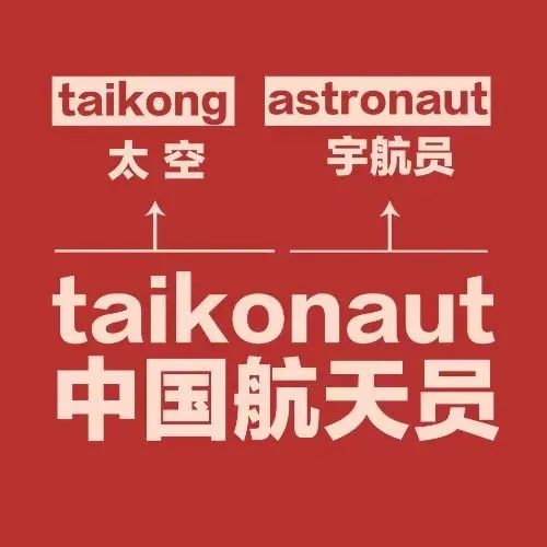 taikonaut！中国航天员专属的英语单词