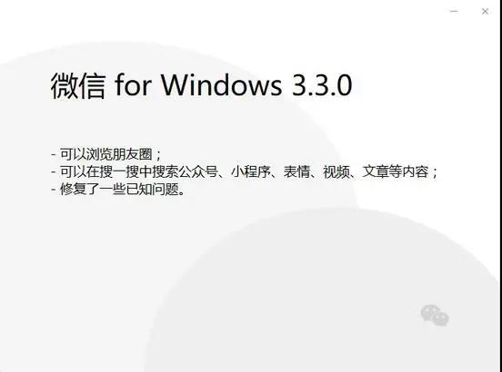 微信重磅更新：3.3.0 for Windows版本可以浏览朋友圈