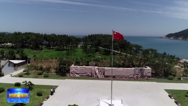 激活一段历史记忆，唤醒一份情怀寄托——威海刘公岛国帜主题公园打造完成