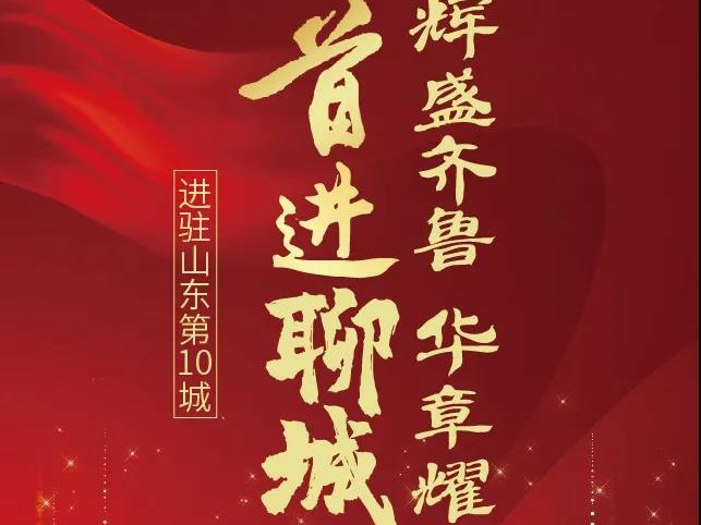 山东旭辉银盛泰集团同时“落子”聊城、济宁