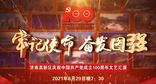 济南高新区“牢记使命 奋发图强”庆祝建党百年文艺汇演将于6月29日上演