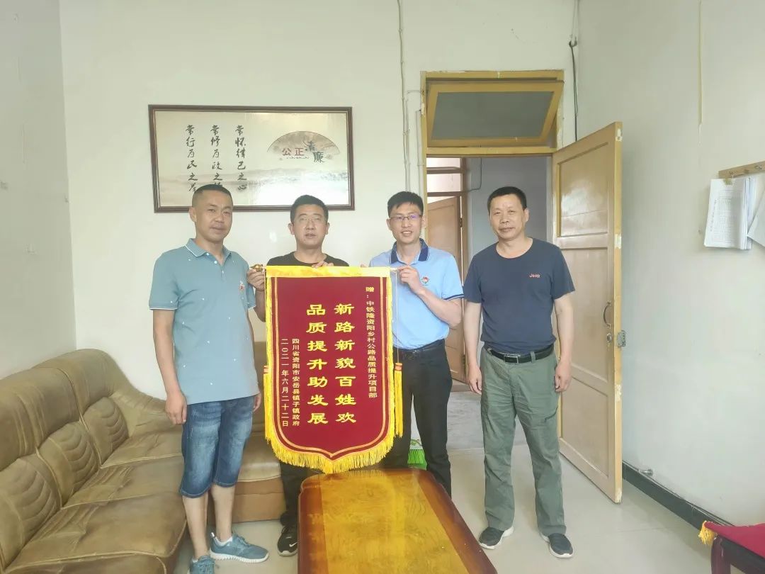 “新路新貌百姓欢”，中铁隆收到四川安岳县镇子镇政府赠送的锦旗