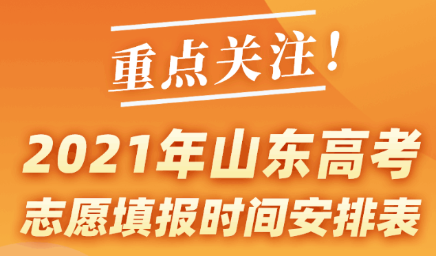 2021年山东高考志愿填报时间表出炉，时间跨度：6月30日-8月3日