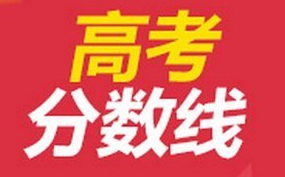 2021山东高考分数线发布