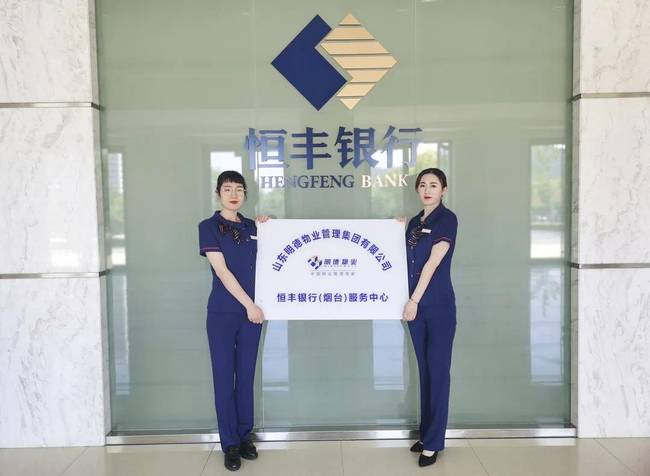 明德物业高标准进驻恒丰银行烟台服务中心