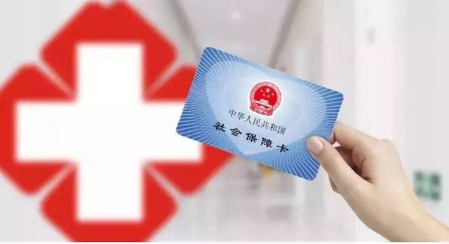 山东省医保局：今年底实现省内跨市使用医保卡刷卡消费无障碍