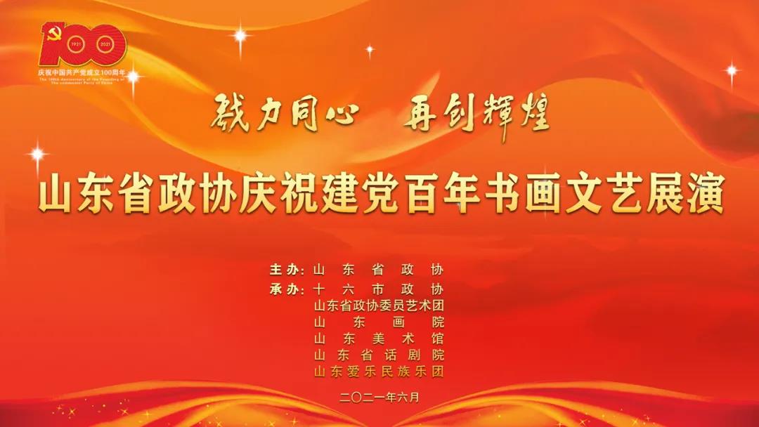 “戮力同心 再创辉煌——山东省政协庆祝建党百年书画文艺展演”在济南隆重举行