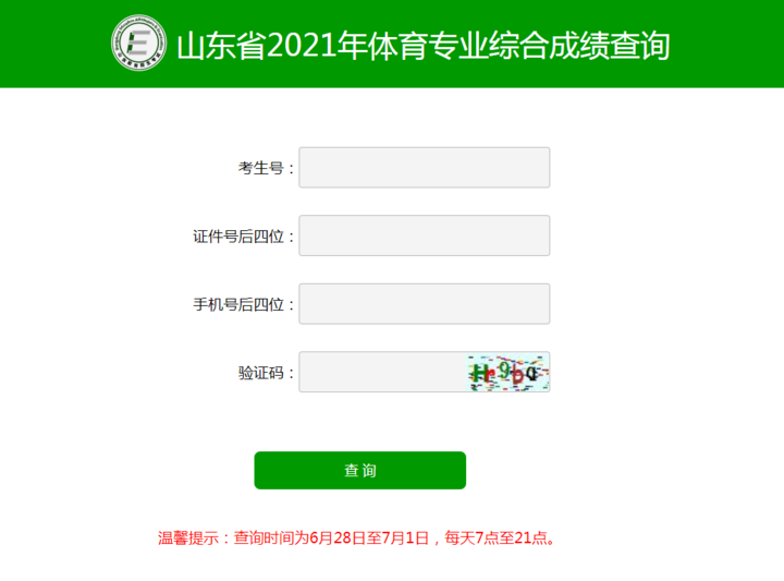 山东艺术、体育统考综合成绩及分段表公布，7月1日前可线上查询 