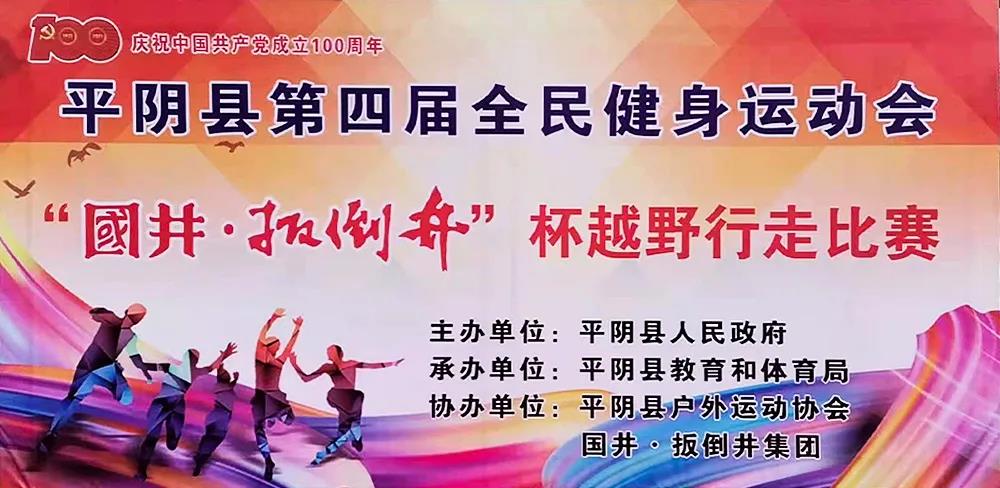 国井集团助力，平阴县第四届全民健身运动会​越野行走赛开幕