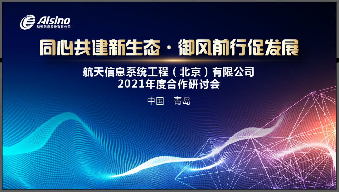 航天信息系统工程（北京）公司系列合作研讨会首场在青岛成功举办