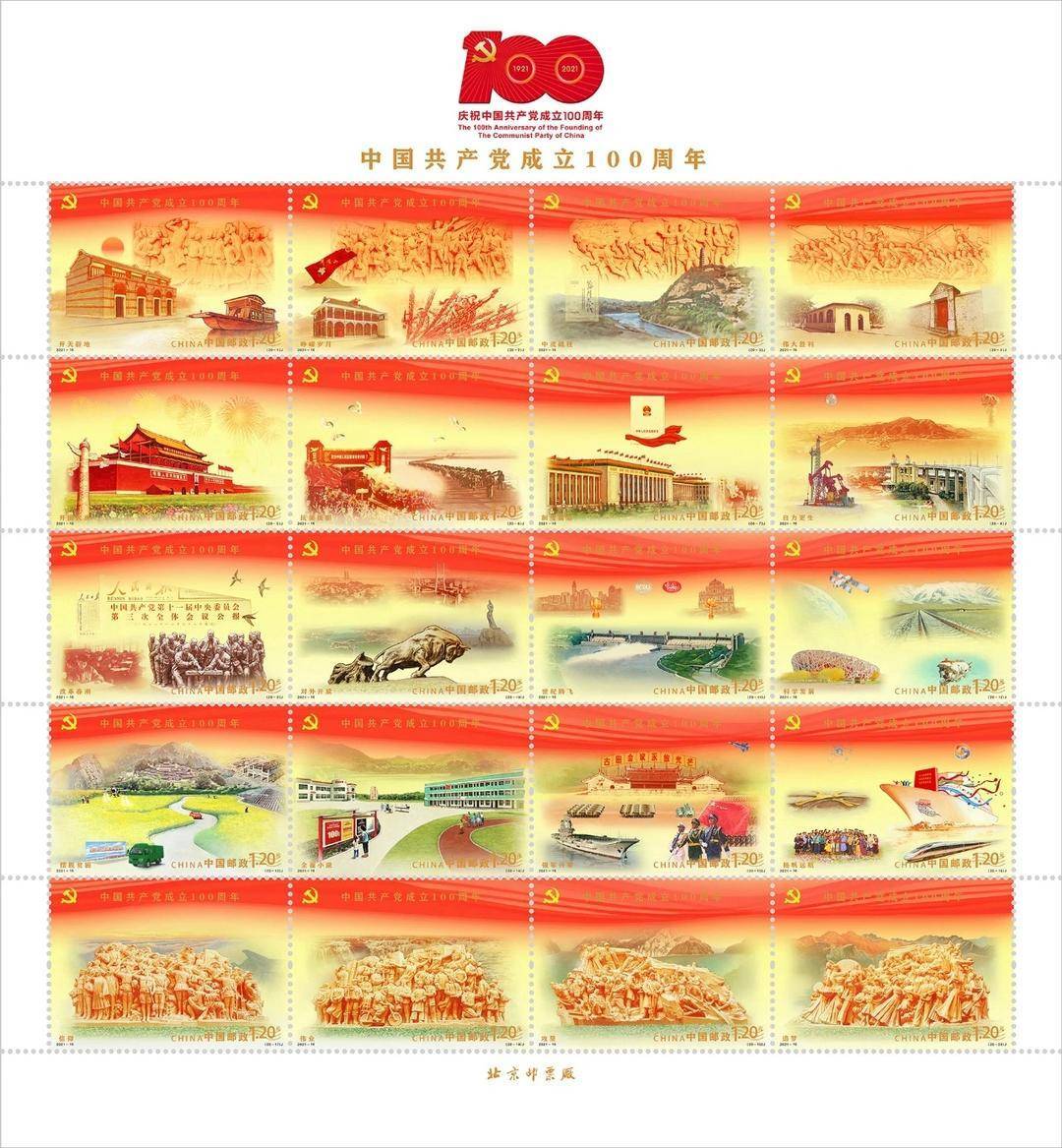 7月1日发行：《中国共产党成立100周年》纪念邮票1套20枚、纪念封1套1枚
