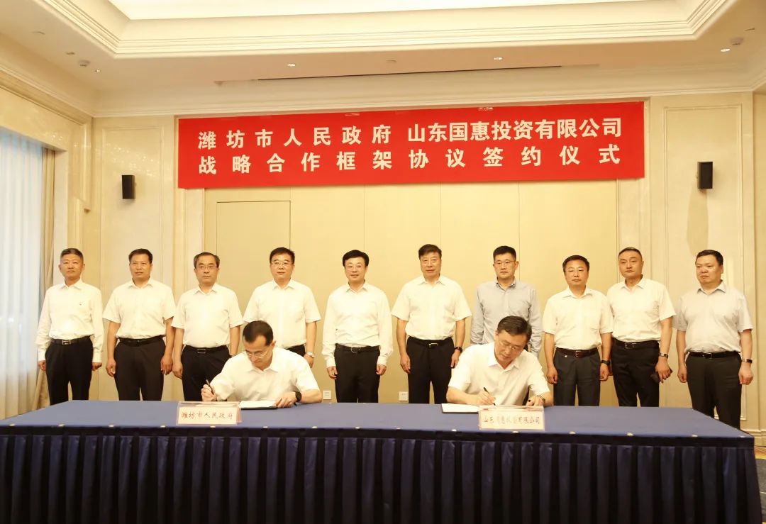 山东国惠与潍坊市政府签署协议，构建全面战略合作关系和长效合作机制