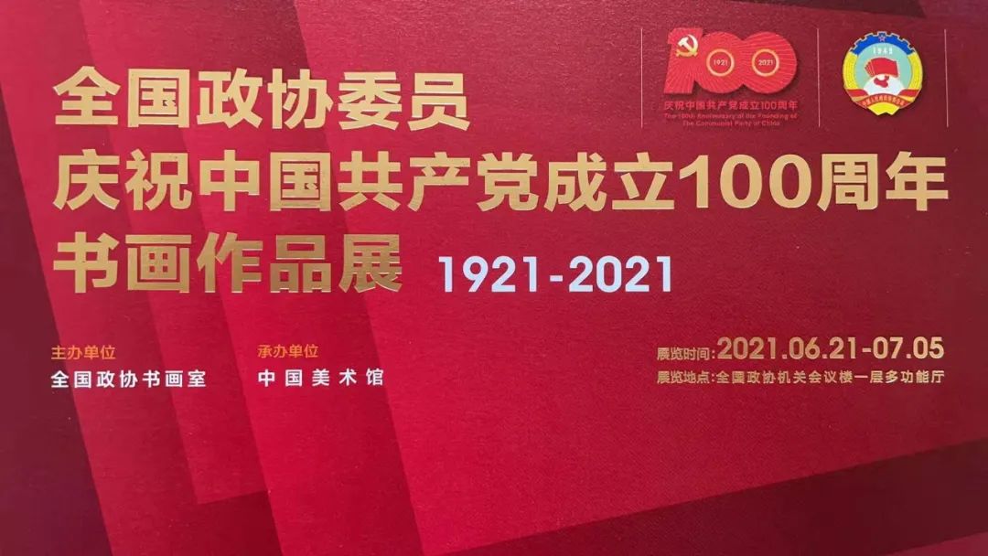 “全国政协委员庆祝中国共产党成立100周年书画展”在北京展出