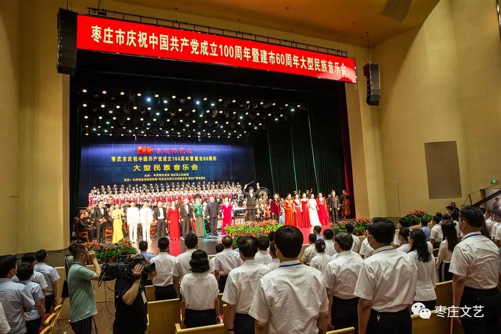 “永远跟党走——枣庄市庆祝建党百年暨建市60周年大型民族音乐会”在新启用的枣庄大剧院精彩上演