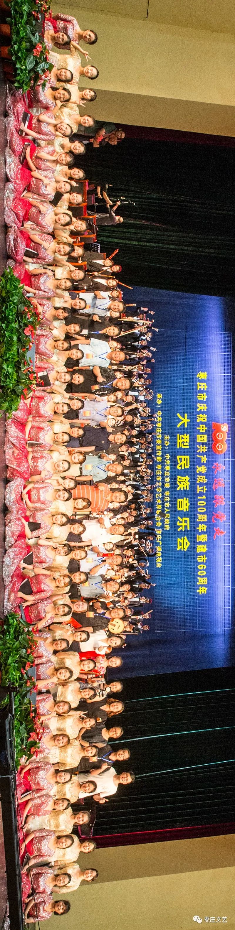 “永远跟党走——枣庄市庆祝建党百年暨建市60周年大型民族音乐会”在新启用的枣庄大剧院精彩上演