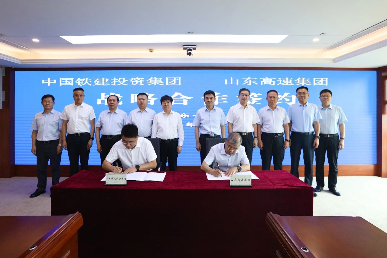山东高速集团与中国铁建投资集团签署协议，在交通基础设施建设等领域开展广泛合作