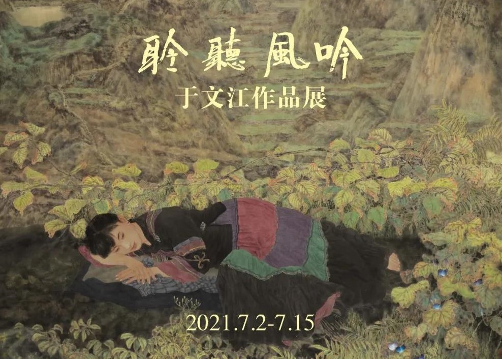 中国国家画院“大道不孤”系列展第七回：聆听风吟·于文江作品展启幕，展期至7月15日