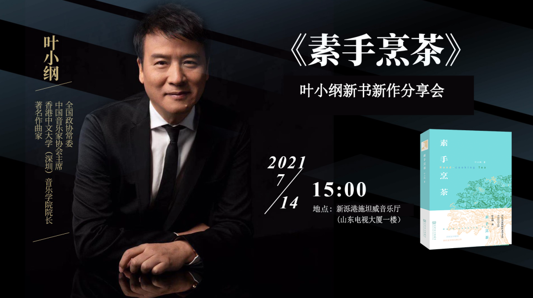 著名艺术家叶小纲《素手烹茶》新书新作分享会7月14日将于济南举行