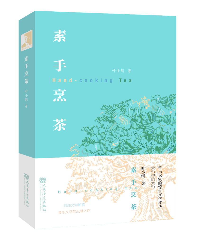 著名艺术家叶小纲《素手烹茶》新书新作分享会7月14日将于济南举行