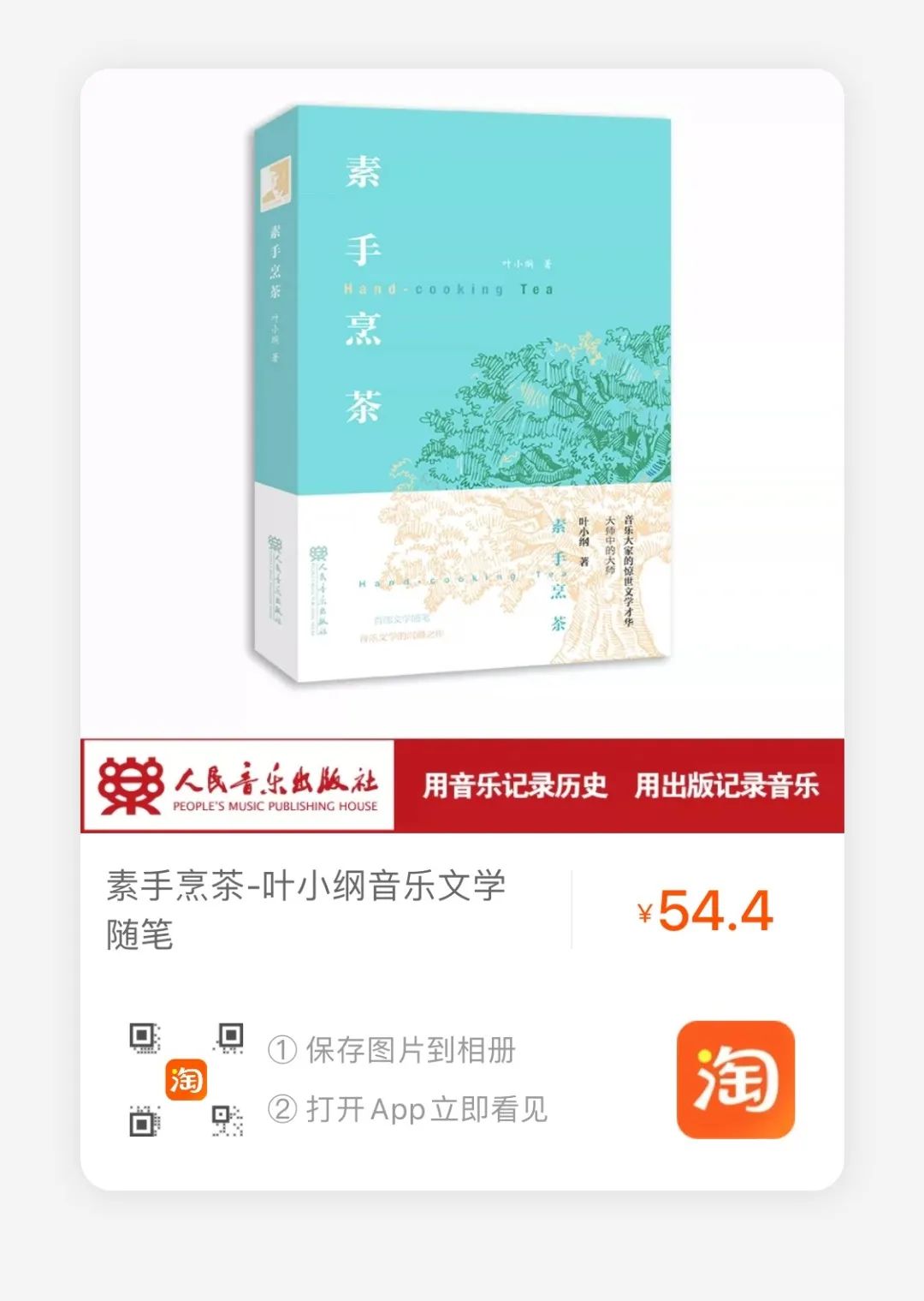 著名艺术家叶小纲《素手烹茶》新书新作分享会7月14日将于济南举行