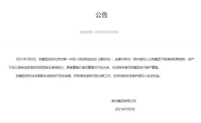 资产近3000亿芯片巨头紫光集团资不抵债，被银行申请破产重整