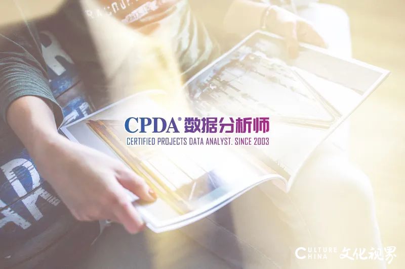 CPDA数据分析师：让你的数据分析之路变得更有价值