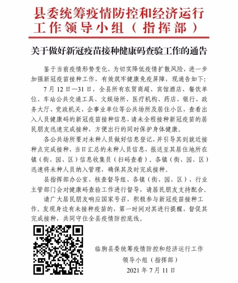 枣庄、潍坊、临沂多地发文，出入公共场所将查验疫苗接种信息